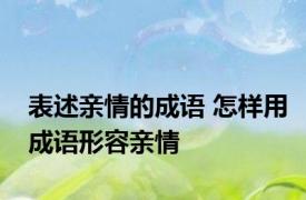 表述亲情的成语 怎样用成语形容亲情