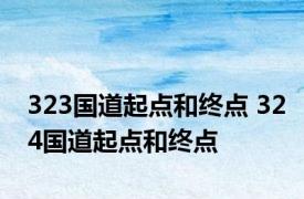 323国道起点和终点 324国道起点和终点