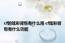 cf的炫彩背包有什么用 cf炫彩背包有什么功能