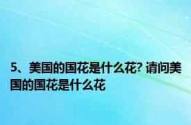 5、美国的国花是什么花? 请问美国的国花是什么花