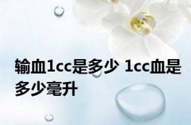 输血1cc是多少 1cc血是多少毫升