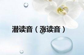 潜读音（涨读音）