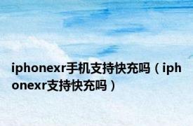 iphonexr手机支持快充吗（iphonexr支持快充吗）