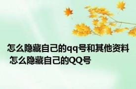 怎么隐藏自己的qq号和其他资料 怎么隐藏自己的QQ号