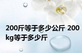 200斤等于多少公斤 200kg等于多少斤