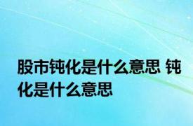 股市钝化是什么意思 钝化是什么意思