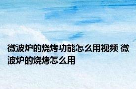 微波炉的烧烤功能怎么用视频 微波炉的烧烤怎么用