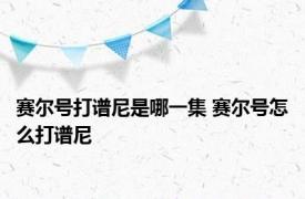 赛尔号打谱尼是哪一集 赛尔号怎么打谱尼