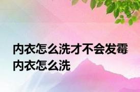 内衣怎么洗才不会发霉 内衣怎么洗 