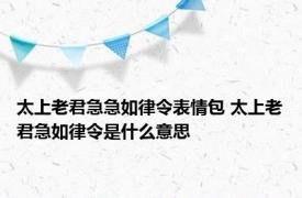 太上老君急急如律令表情包 太上老君急如律令是什么意思