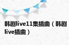 韩剧live11集插曲（韩剧live插曲）