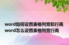 word如何设置表格列宽和行高 word怎么设置表格列宽行高