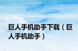 巨人手机助手下载（巨人手机助手）