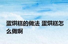 蛋烘糕的做法 蛋烘糕怎么做啊