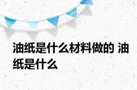 油纸是什么材料做的 油纸是什么