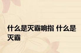 什么是灭霸响指 什么是灭霸