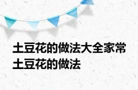 土豆花的做法大全家常 土豆花的做法
