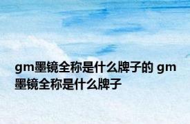 gm墨镜全称是什么牌子的 gm墨镜全称是什么牌子
