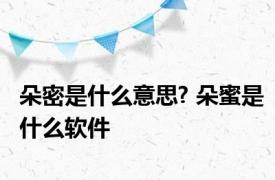 朵密是什么意思? 朵蜜是什么软件