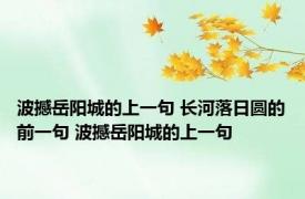 波撼岳阳城的上一句 长河落日圆的前一句 波撼岳阳城的上一句