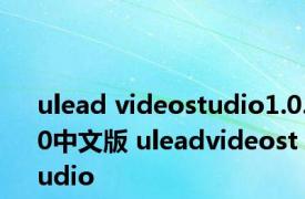 ulead videostudio1.0.0中文版 uleadvideostudio 