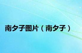 南夕子图片（南夕子）