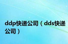ddp快递公司（dds快递公司）