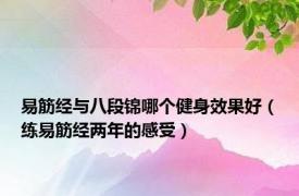 易筋经与八段锦哪个健身效果好（练易筋经两年的感受）