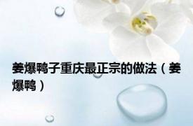 姜爆鸭子重庆最正宗的做法（姜爆鸭）