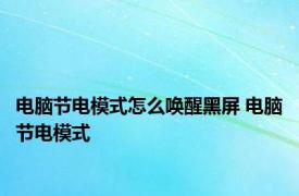 电脑节电模式怎么唤醒黑屏 电脑节电模式 