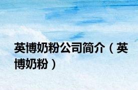 英博奶粉公司简介（英博奶粉）