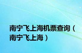 南宁飞上海机票查询（南宁飞上海）