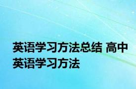英语学习方法总结 高中英语学习方法