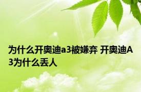 为什么开奥迪a3被嫌弃 开奥迪A3为什么丢人