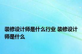 装修设计师是什么行业 装修设计师是什么