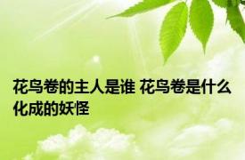 花鸟卷的主人是谁 花鸟卷是什么化成的妖怪