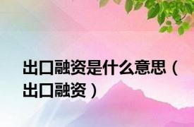 出口融资是什么意思（出口融资）
