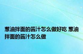 葱油拌面的酱汁怎么做好吃 葱油拌面的酱汁怎么做