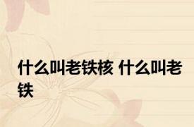 什么叫老铁核 什么叫老铁