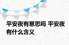 平安夜有意思吗 平安夜有什么含义