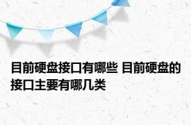 目前硬盘接口有哪些 目前硬盘的接口主要有哪几类