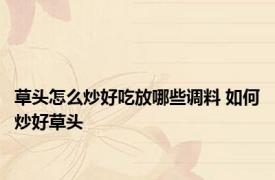 草头怎么炒好吃放哪些调料 如何炒好草头
