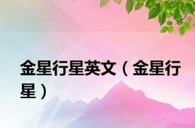 金星行星英文（金星行星）