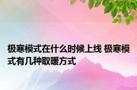 极寒模式在什么时候上线 极寒模式有几种取暖方式