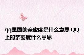 qq里面的亲密度是什么意思 QQ上的亲密度什么意思