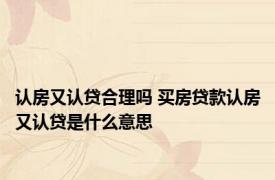 认房又认贷合理吗 买房贷款认房又认贷是什么意思