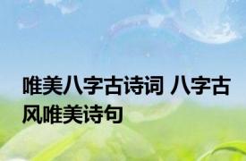唯美八字古诗词 八字古风唯美诗句