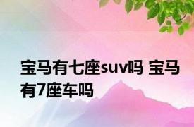 宝马有七座suv吗 宝马有7座车吗