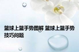 篮球上篮手势图解 篮球上篮手势技巧问题