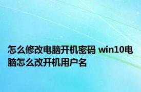 怎么修改电脑开机密码 win10电脑怎么改开机用户名